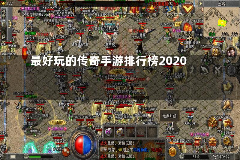 最好玩的传奇手游排行榜2020