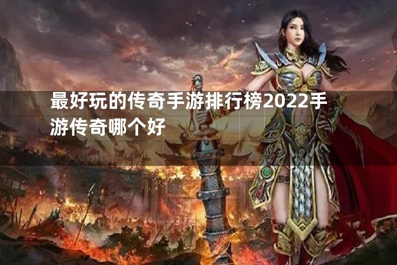 最好玩的传奇手游排行榜2022手游传奇哪个好