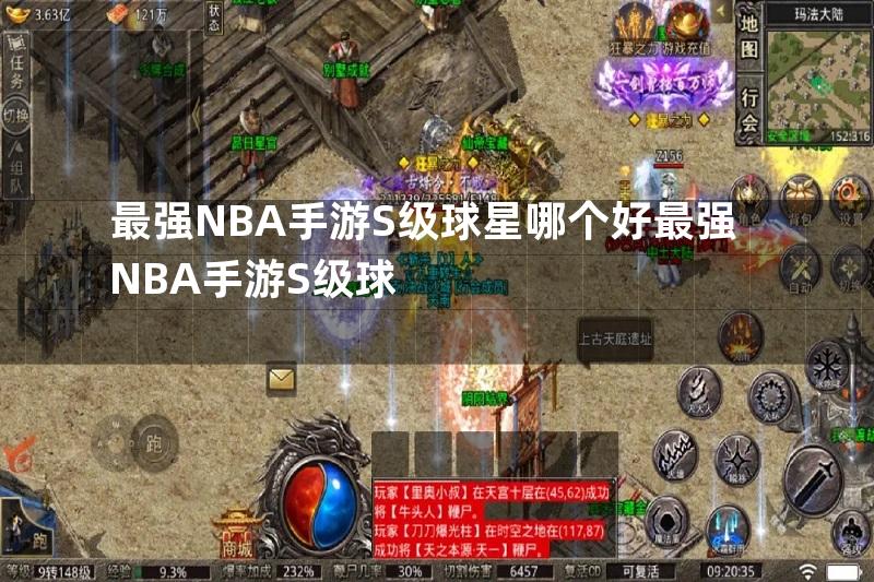 最强NBA手游S级球星哪个好最强NBA手游S级球