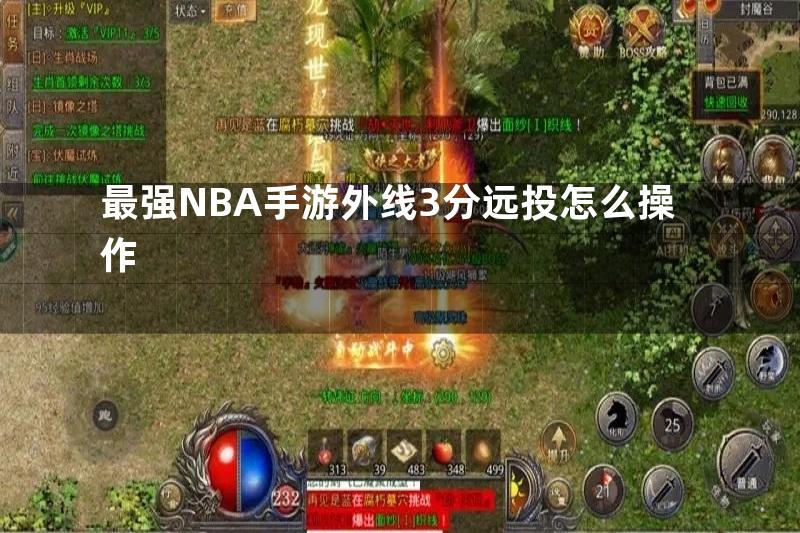 最强NBA手游外线3分远投怎么操作