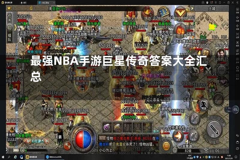 最强NBA手游巨星传奇答案大全汇总