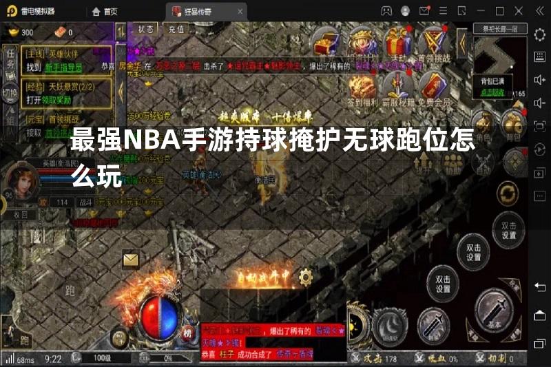 最强NBA手游持球掩护无球跑位怎么玩