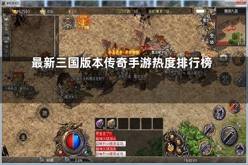 最新三国版本传奇手游热度排行榜