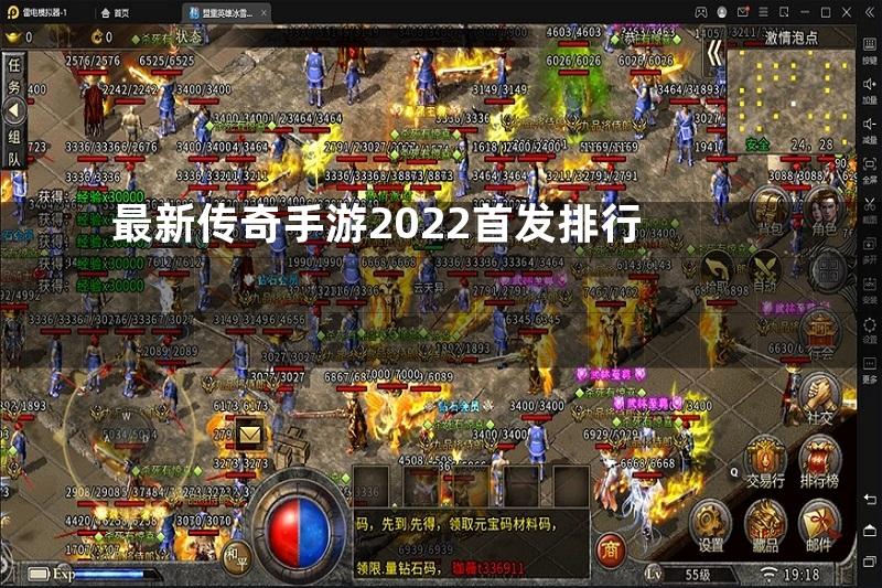 最新传奇手游2022首发排行