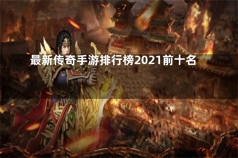 最新传奇手游排行榜2021前十名