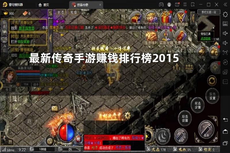 最新传奇手游赚钱排行榜2015