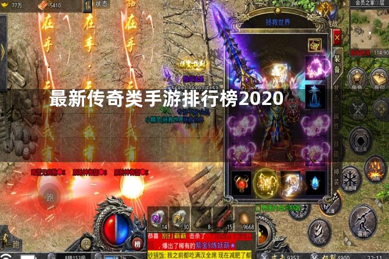 最新传奇类手游排行榜2020