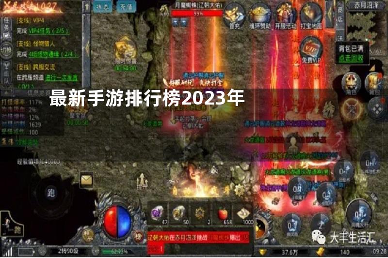 最新手游排行榜2023年