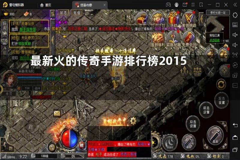 最新火的传奇手游排行榜2015