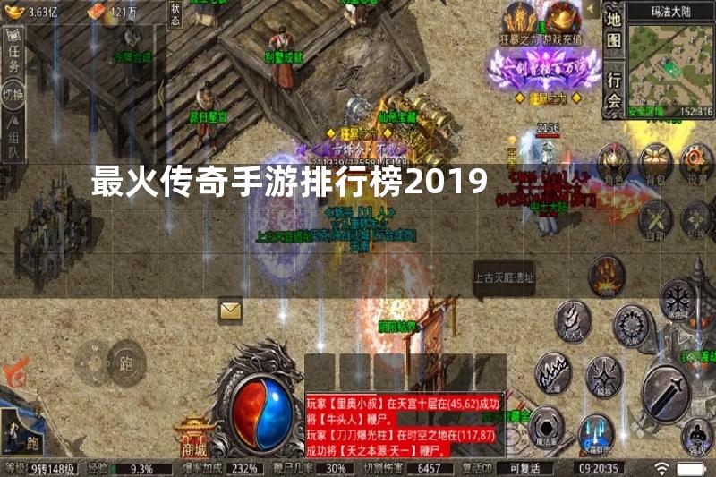 最火传奇手游排行榜2019