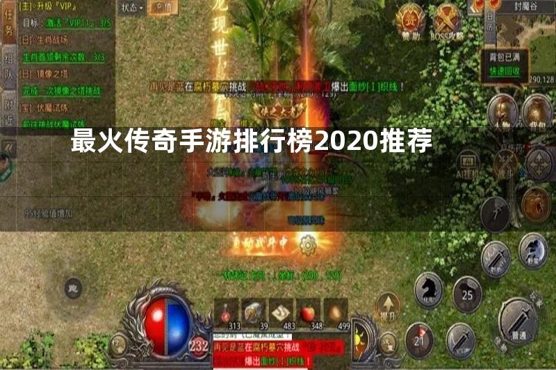 最火传奇手游排行榜2020推荐