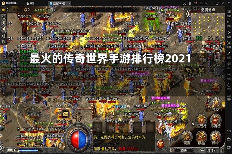 最火的传奇世界手游排行榜2021