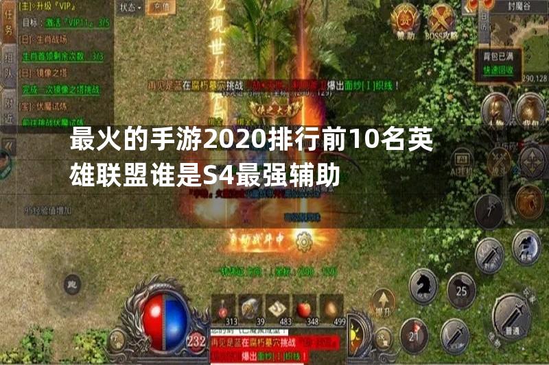 最火的手游2020排行前10名英雄联盟谁是S4最强辅助