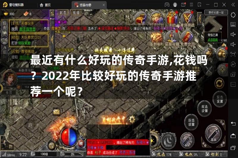 最近有什么好玩的传奇手游,花钱吗？2022年比较好玩的传奇手游推荐一个呢？