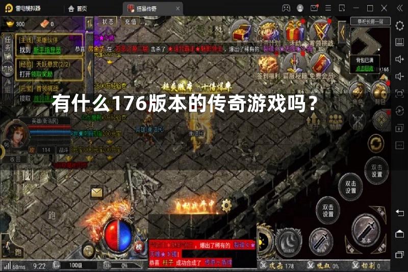 有什么176版本的传奇游戏吗？