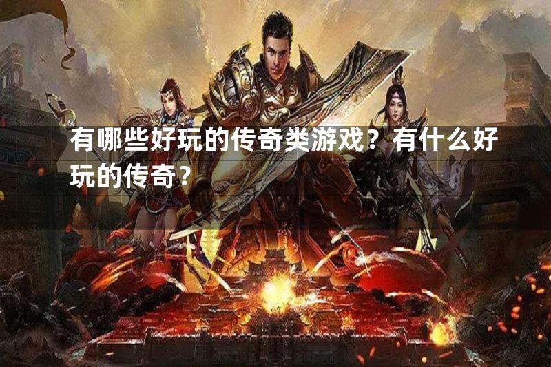 有哪些好玩的传奇类游戏？有什么好玩的传奇？