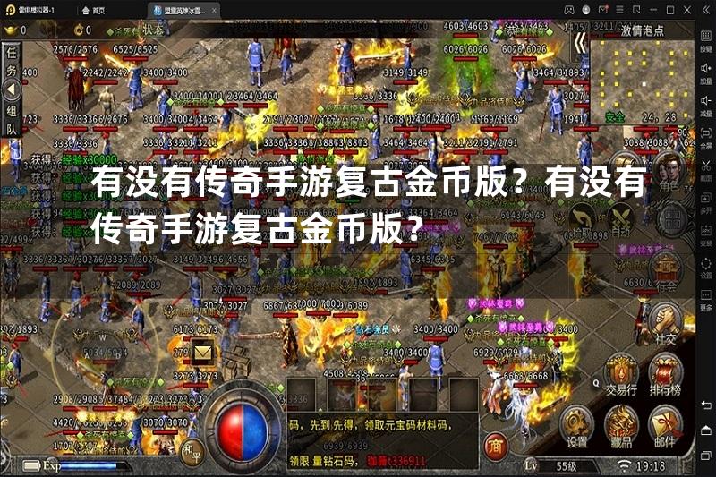 有没有传奇手游复古金币版？有没有传奇手游复古金币版？