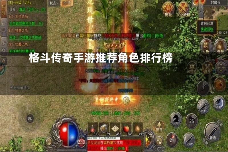 格斗传奇手游推荐角色排行榜