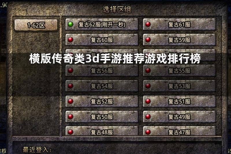 横版传奇类3d手游推荐游戏排行榜