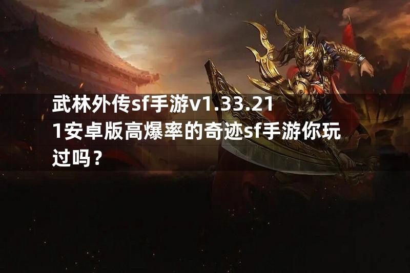 武林外传sf手游v1.33.211安卓版高爆率的奇迹sf手游你玩过吗？