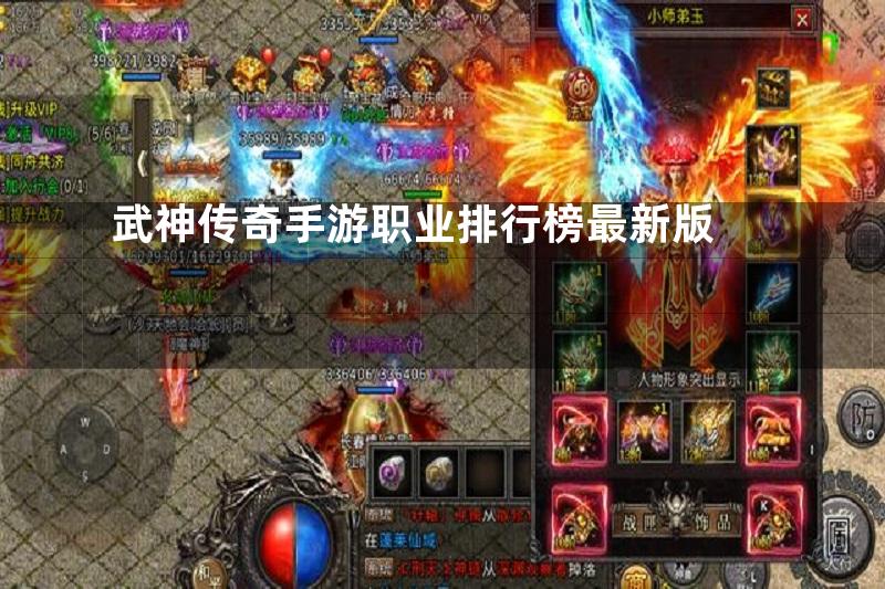 武神传奇手游职业排行榜最新版