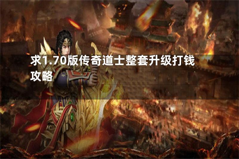 求1.70版传奇道士整套升级打钱攻略