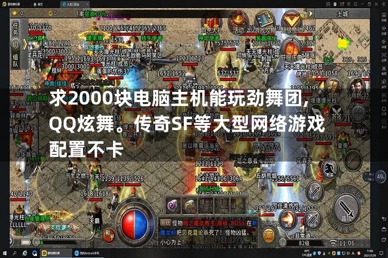 求2000块电脑主机能玩劲舞团,QQ炫舞。传奇SF等大型网络游戏配置不卡