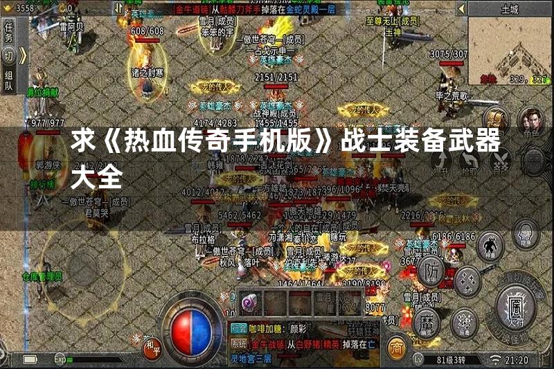 求《热血传奇手机版》战士装备武器大全