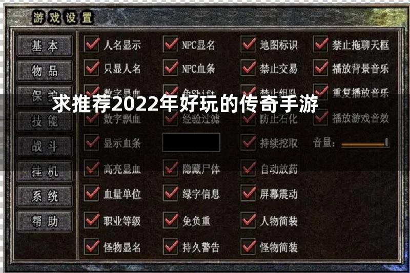 求推荐2022年好玩的传奇手游