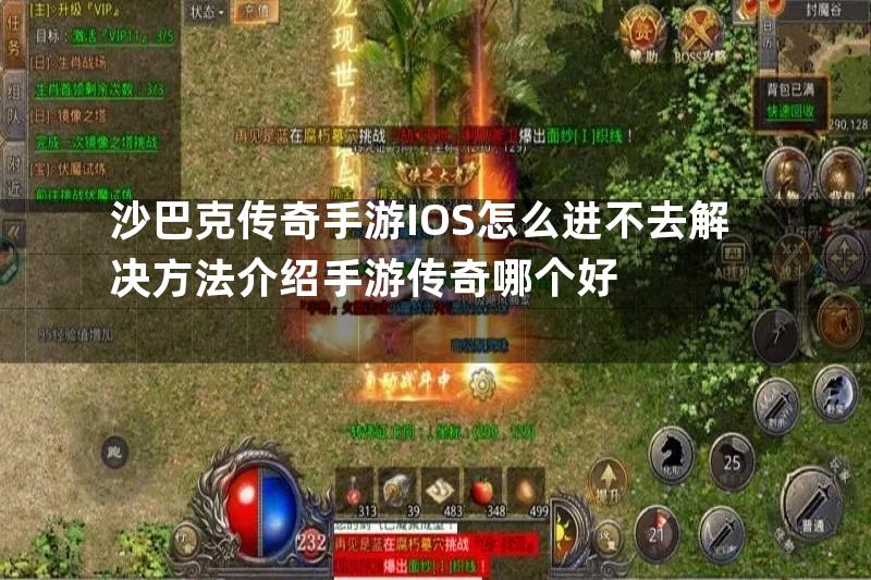 沙巴克传奇手游IOS怎么进不去解决方法介绍手游传奇哪个好