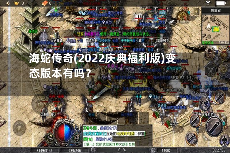 海蛇传奇(2022庆典福利版)变态版本有吗？