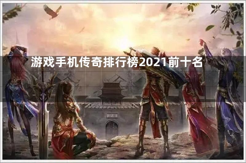 游戏手机传奇排行榜2021前十名