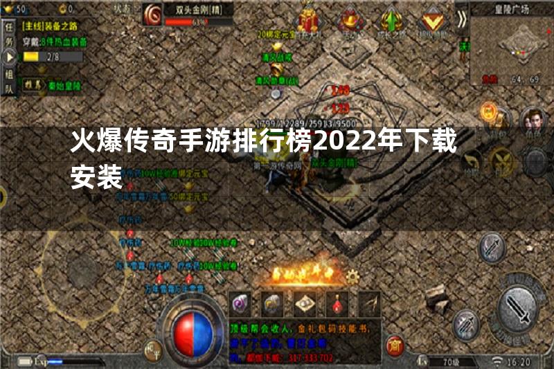 火爆传奇手游排行榜2022年下载安装