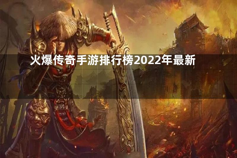 火爆传奇手游排行榜2022年最新