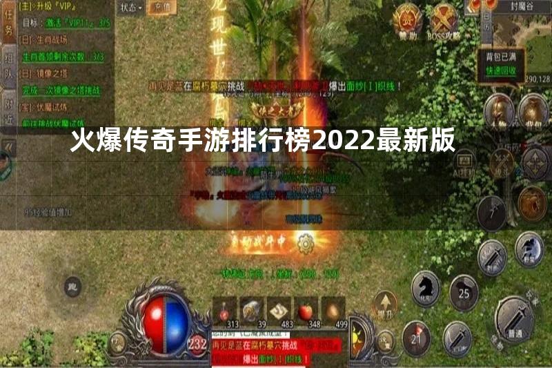 火爆传奇手游排行榜2022最新版