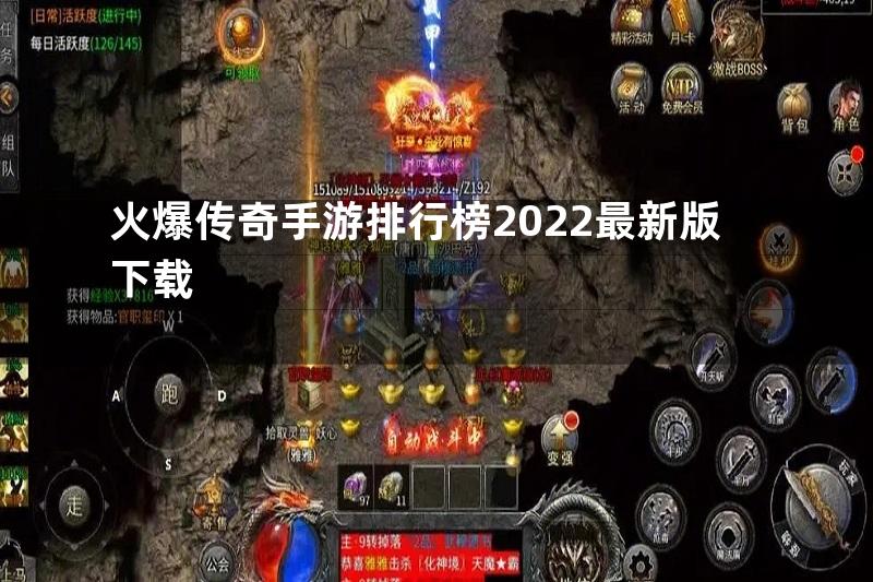 火爆传奇手游排行榜2022最新版下载