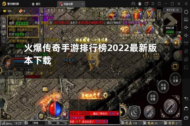 火爆传奇手游排行榜2022最新版本下载