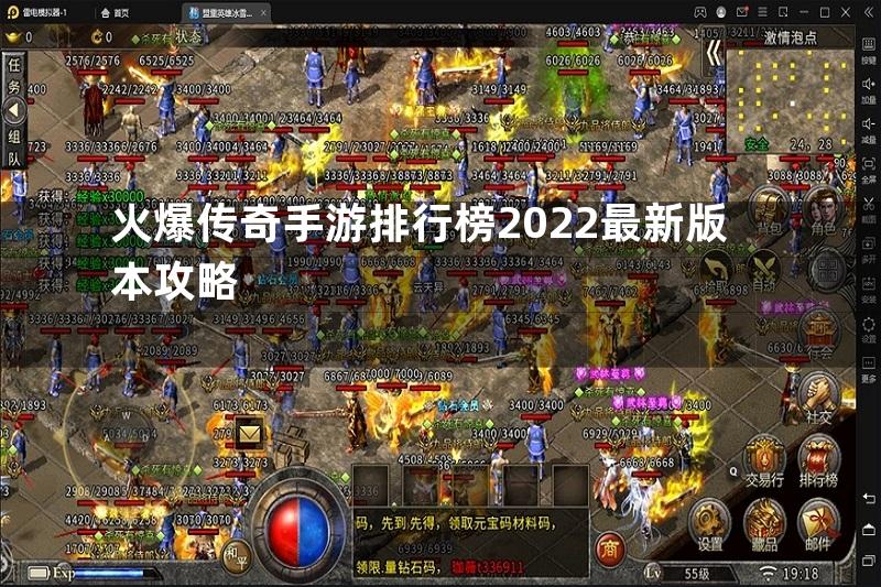 火爆传奇手游排行榜2022最新版本攻略