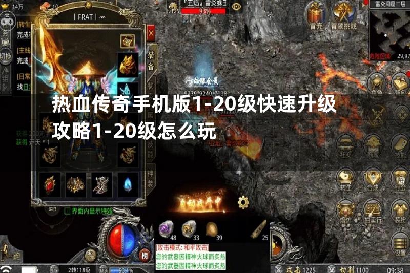 热血传奇手机版1-20级快速升级攻略1-20级怎么玩