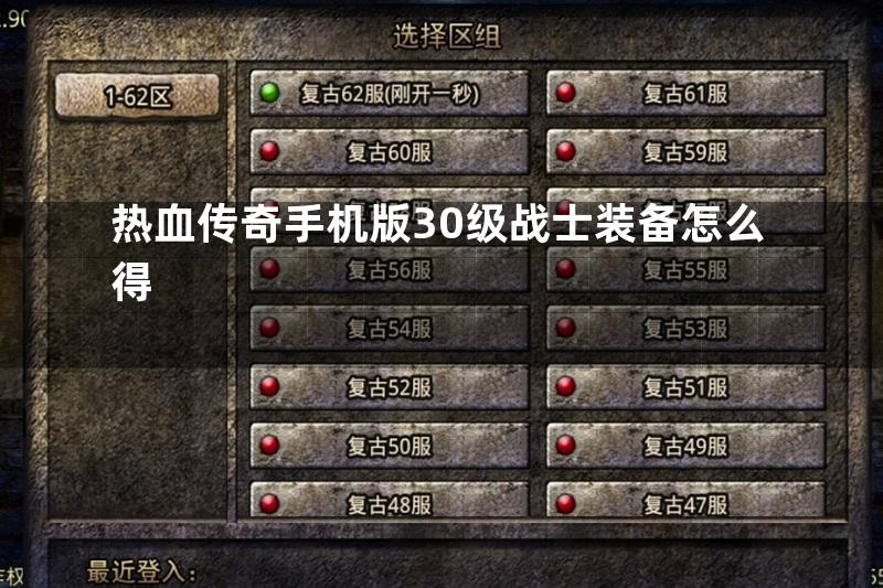 热血传奇手机版30级战士装备怎么得