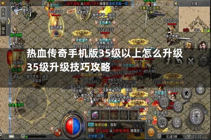 热血传奇手机版35级以上怎么升级35级升级技巧攻略