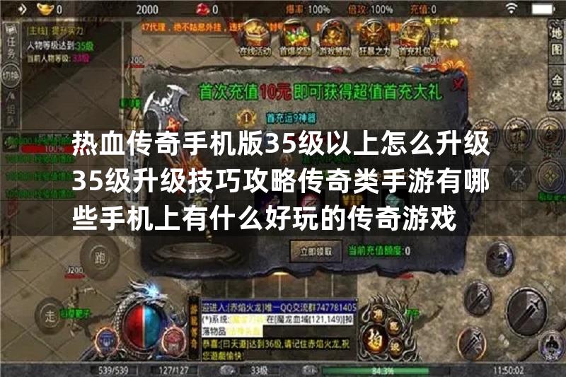 热血传奇手机版35级以上怎么升级35级升级技巧攻略传奇类手游有哪些手机上有什么好玩的传奇游戏