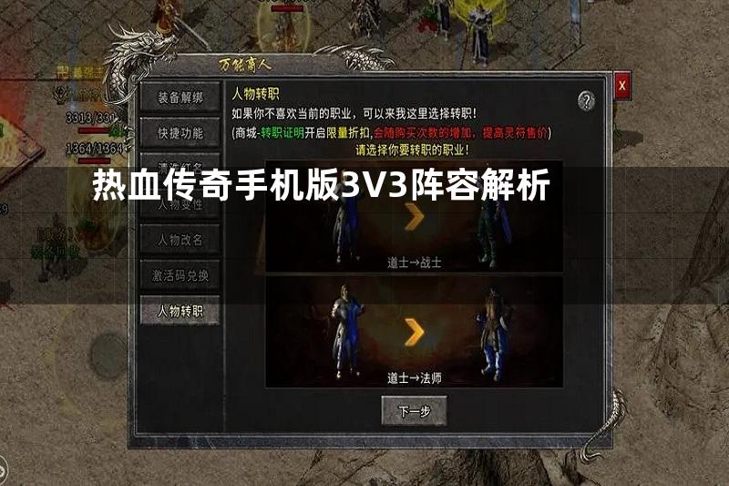 热血传奇手机版3V3阵容解析