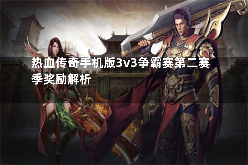 热血传奇手机版3v3争霸赛第二赛季奖励解析