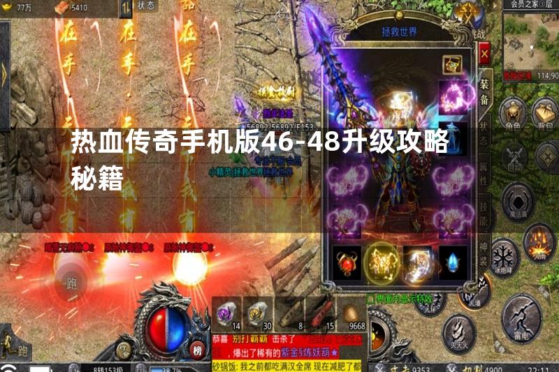 热血传奇手机版46-48升级攻略秘籍