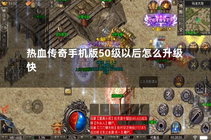 热血传奇手机版50级以后怎么升级快