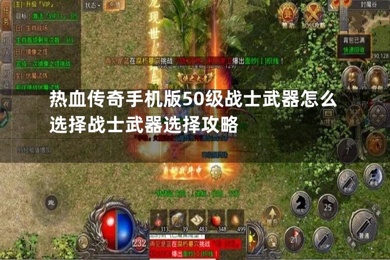 热血传奇手机版50级战士武器怎么选择战士武器选择攻略