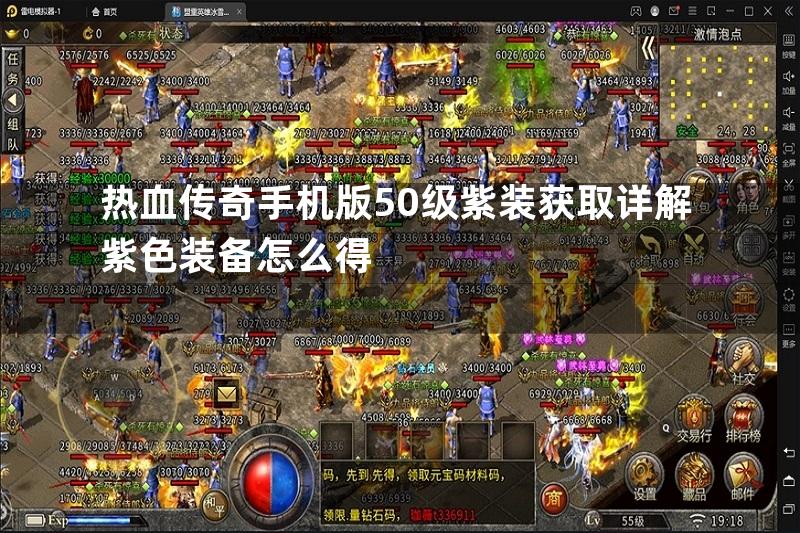 热血传奇手机版50级紫装获取详解紫色装备怎么得