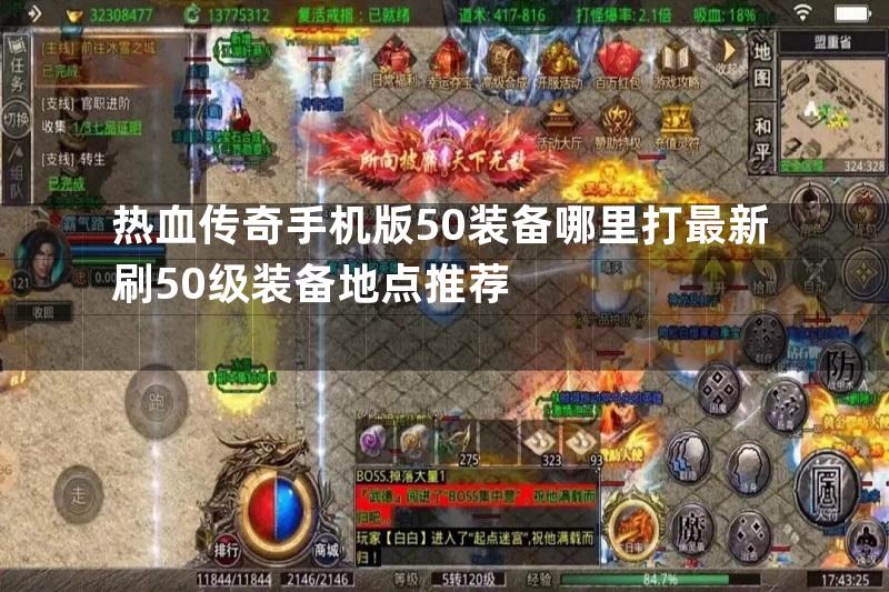 热血传奇手机版50装备哪里打最新刷50级装备地点推荐