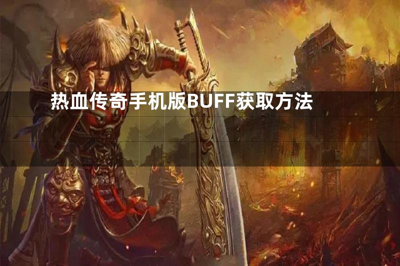 热血传奇手机版BUFF获取方法